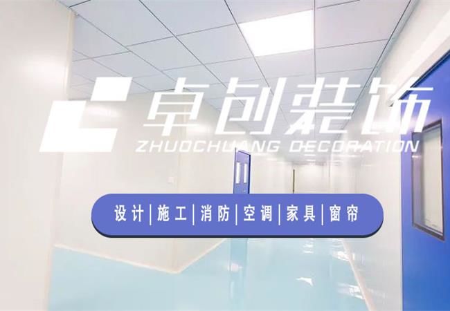 合肥廠房裝修公司，選卓創(chuàng)裝飾，精細(xì)化工程管理