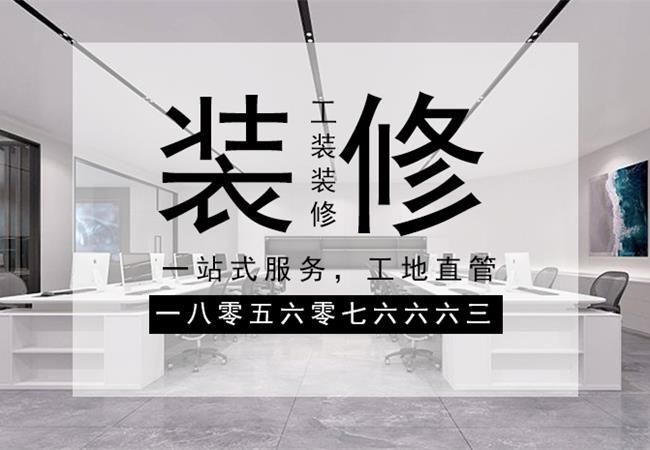 合肥辦公樓裝修，需要關(guān)注設(shè)計(jì)材料和施工三個(gè)方面